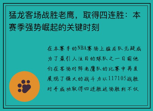 猛龙客场战胜老鹰，取得四连胜：本赛季强势崛起的关键时刻